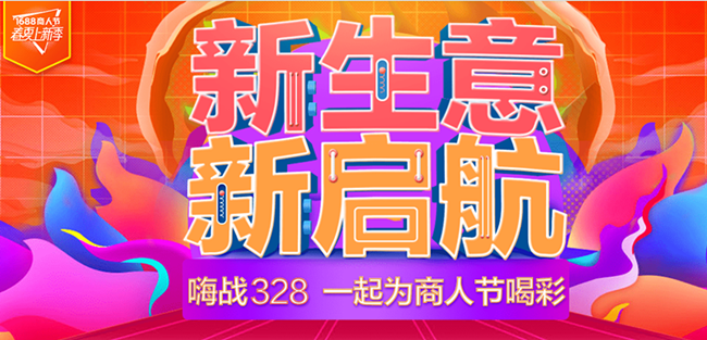 阿里巴巴3月28好商人節(jié)活動